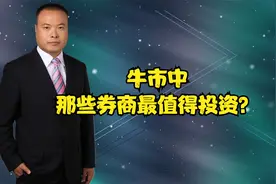 牛市中，那些券商最值得投资？视频封面