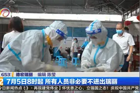 7月5日8时起 所有人员非必要不进出瑞丽视频封面