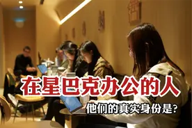 【1000种职业】在星巴克办公的人，他们的真实身份是？视频封面