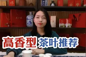 高香型茶叶推荐：这3款茶堪比“香水”，喝了才算喝过凤凰单丛视频封面