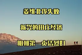 姜维北伐失败_新兴的田庄经济_明朝第一贞洁烈妇视频封面