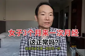 女子3个月来一次月经正常吗？为什么有些人能打破人的生理周期？视频封面