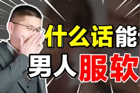 一开口就能让男人服软的女人，都说了什么话？核心其实就两个字视频封面