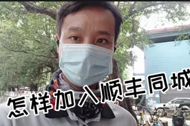 做顺丰同城，需要哪些东西才可以加入呢？视频封面