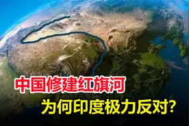 投资4万亿相当于8个南水北调，印度却反对，红旗河该不该修建？视频封面