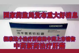 好消息:治疗肝癌的中药新药获批上市，确是肝癌患者福音！视频封面