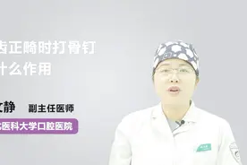 专家详解：牙齿正畸时打骨钉有什么作用？视频封面