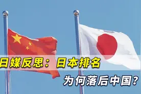 中国为何能够取得如此成绩？日媒反思：日本排名为何落后中国？视频封面