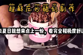 疫情在家来一杯炒酸奶，揭秘制作全过程，看完全程极度解压舒适！视频封面