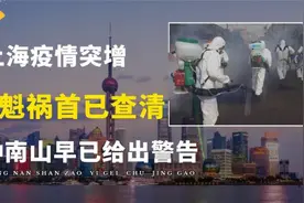 上海 新冠肺炎疫情防控 “罪魁祸首”已查清，钟南山早已给出警告视频封面
