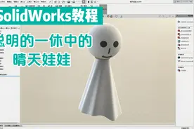 怎样用SolidWorks画聪明的一休中的晴天娃娃玩偶？视频封面