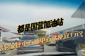都是国有企业，中海油为啥比中石油油价更便宜，服务还更好？视频封面