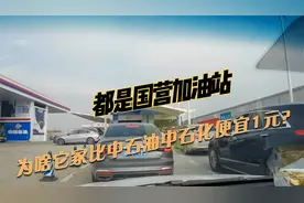 都是国有企业，中海油为啥比中石油油价更便宜，服务还更好？视频封面