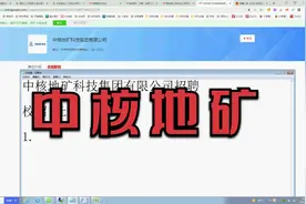 中核地矿科技集团有限公司招聘，学历要求低。视频封面