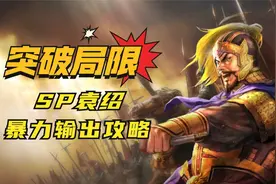 突破思维局限！SP袁绍暴力菜刀攻略【三国志战略版】视频封面