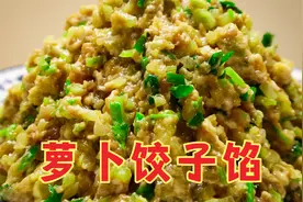 萝卜馅饺子怎样调才好吃？30年大厨教你饭店不外传调馅技巧，真香视频封面