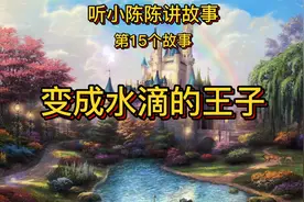 《变成水滴的王子》睡前故事，6分钟长篇，真人原声朗读（男声）视频封面