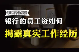 在山东的县城银行工作，员工和行长的收入差距有多少？答案来了视频封面