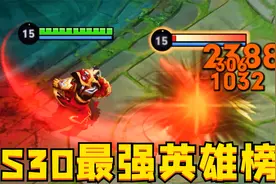 S30新赛季最强英雄：这10位任选，都能连胜上王者！视频封面