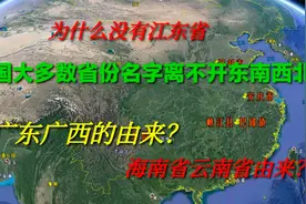 为什么中国大多数省份名字离不开东西南北 这些行政区名怎么来的视频封面