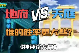 神评论大赏：地府和天庭打架，谁的胜率更大？视频封面