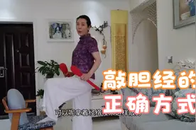 60岁的大姐坚持敲胆经半年大腿瘦了敲对了才健康有用视频封面