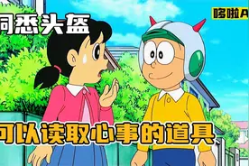 哆啦A梦：洞悉头盔，可以读取别人心事的道具视频封面