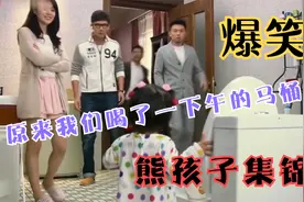 惊！3岁女孩就会倒水，原来给大家喝的全是马桶水，爆笑熊孩子视频封面