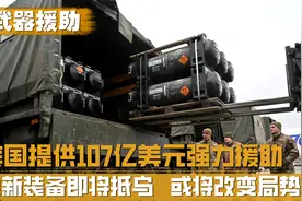 乌克兰如虎添翼？107亿美元援助提上日程，两款全新装备或将抵达视频封面