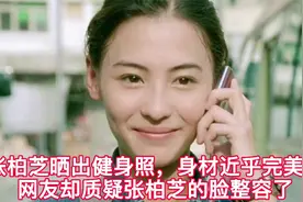 张柏芝晒出健身照，网友关注点不在身材，很多人质疑她脸上整过容视频封面