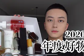 2020好物盘点 | 用到空瓶才算真爱视频封面