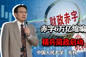 缩减编制5%，不再保留央行县（市）支行，精兵简政启动视频封面