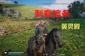 《刺客信条英灵殿》这场战斗比较畅快！！！视频封面