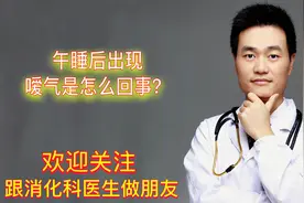 中午趴着午睡后出现嗳气、打嗝是怎么回事?如何预防？医生告诉你视频封面