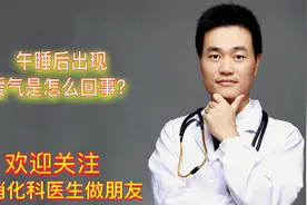 中午趴着午睡后出现嗳气、打嗝是怎么回事?如何预防？医生告诉你视频封面