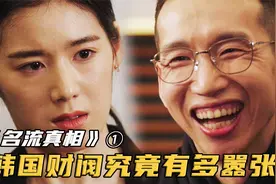 韩国富二代打牌从不赌钱，把美女嫩模当做筹码！韩剧《名流真相》视频封面