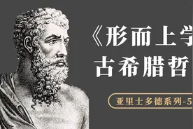 《形而上学》亚里士多德为什么批判前人的思想，他们有什么问题？视频封面