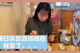 跟日本老婆结婚半年多，生活细节方面发生了很多改变，跟大家聊聊视频封面