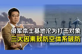 俄罗斯本土连连被袭，防空体系太拉胯？三大因素注定俄军防不胜防视频封面