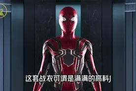 小蜘蛛侠一共有多少套战衣，大哥二哥投来羡慕的眼光视频封面