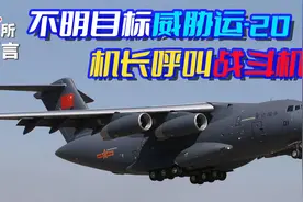 运-20在海外遇险，机长准备释放干扰弹，呼叫战斗机驱离视频封面