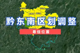 黔东南区划调整。#贵州 #黔东南视频封面