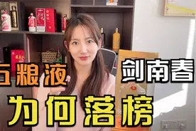 中国四大名酒，为什么五粮液和剑南春没上榜？酒妹比喻太贴切视频封面