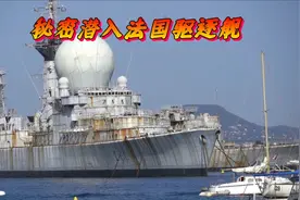 秘密潜入一艘法国海军驱逐舰，好想把它搬空啊！视频封面