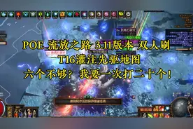 POE 流放之路 3.11版本 T16灌注先驱 六个不够？我要一次打二十！视频封面