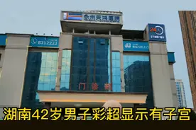 42岁男子彩超显示有子宫，怀疑患怪病，医院涉事员工被处罚已离职视频封面