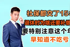 父亲60岁办理退休时，社保已经交够15年了，为啥还要补缴5万元？视频封面