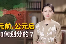 公元一年在哪个朝代？当年发生的2件大事，开创了新纪年！视频封面