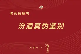 老司机照样翻车，汾酒真伪鉴别！真假汾酒详细鉴定攻略！视频封面