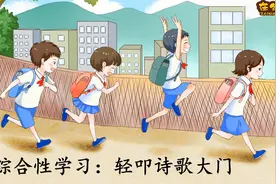四年级语文下册综合性学习 轻叩诗歌大门（同步讲解）视频封面